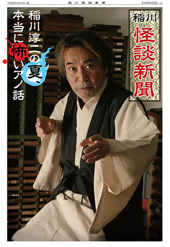 【画像・写真】丑三つ時、稲川淳二から電話…怖い特典付き「怪談新聞」発売