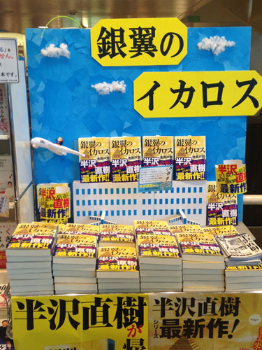 半沢直樹シリーズ最新作「銀翼のイカロス」が発売初日（Ｃ）八重洲ブックセンター本店
