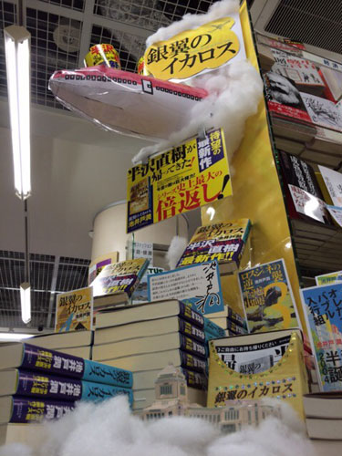 半沢直樹シリーズ最新作「銀翼のイカロス」が発売初日（Ｃ）くまざわ書店大手町店