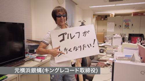 ＡＫＢ４８の新曲「心のプラカード」のスタッフビデオで、「ゴルフが上手くなりたい！」というプラカードを披露した元横浜銀蠅のジョニーこと浅沼正人氏