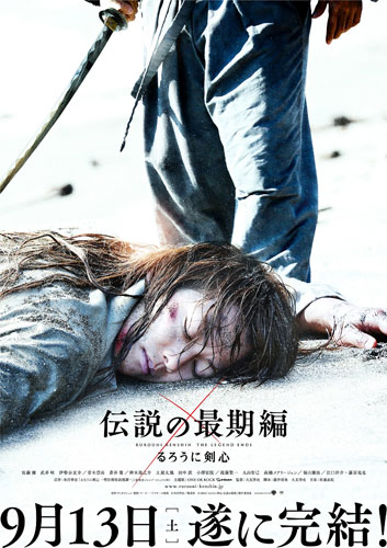 【画像・写真】剣心　ついに死す？２部作後編「伝説の最期編」ポスターお披露目