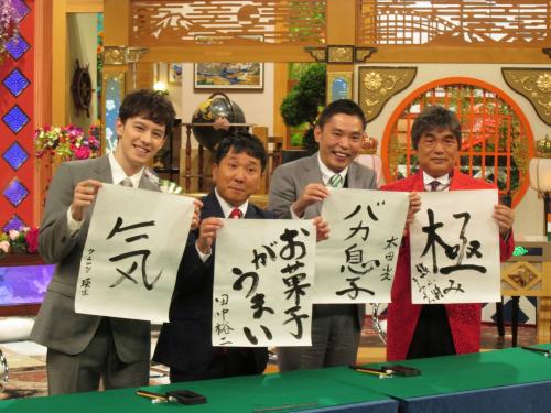 【画像・写真】爆問・太田　書道で毒舌「バカ息子」「清原の方がよかったかな」