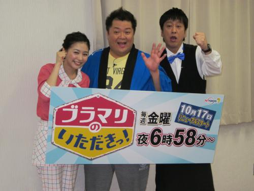 テレビ東京「ブラマリのいただきっ」の会見を行った（左から）関根麻里、ブラックマヨネーズの小杉竜一、吉田敬