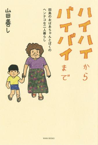 お笑いコンビ「ＣＯＷＣＯＷ」の山田善しの初の小説「ハイハイからバイバイまで」の表紙