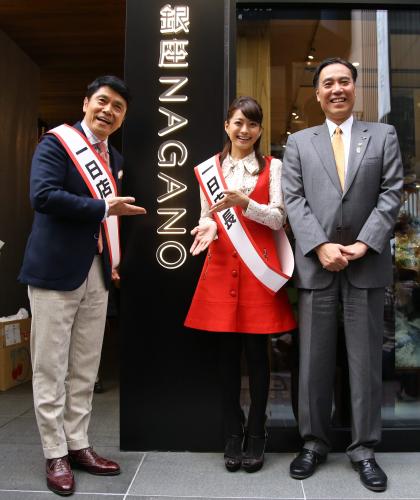 長野県のアンテナショップが東京・銀座に開店、特産品をＰＲした（左から）峰竜太、乙葉、阿部守一長野県知事