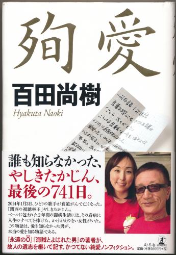 やしきたかじんさんの闘病生活を描いた百田尚樹氏の新著「殉愛」