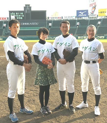 甲子園で笑顔をみせる（左から）工藤阿須加、波瑠、中井貴一、柳葉敏郎