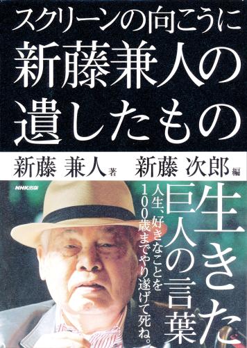 【画像・写真】新藤監督の遺稿集25日発売　「スクリーンの向こうに」も収録