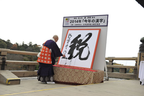 今年の漢字は「税」。京都・清水寺で森清範貫主が揮毫