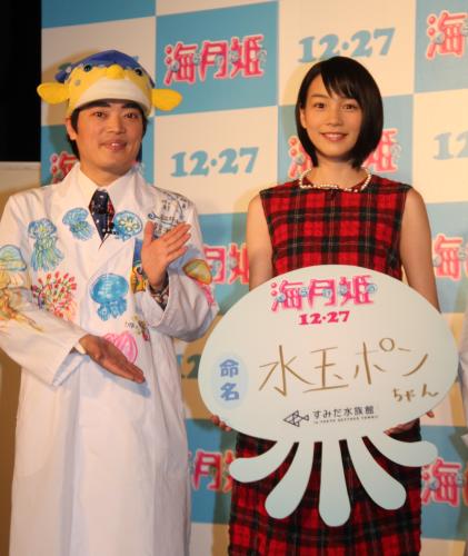 映画「海月姫」公開記念クラゲ誕生　命名式イベントに出演したさかなクン（左）と能年玲奈