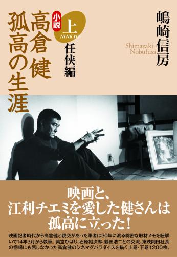 １２月２６日に発売される小説「高倉健　孤高の生涯（上）」