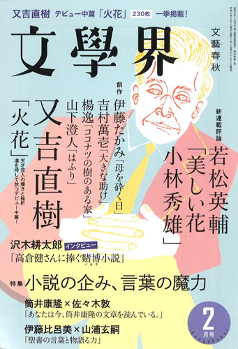 「ピース」又吉直樹による初の純文学作品「火花」を掲載した文芸誌「文学界」２月号の表紙