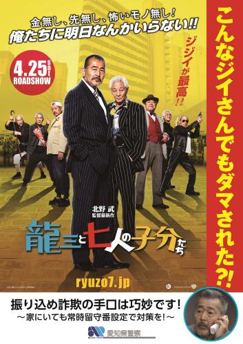 北野武監督の新作「龍三と七人の子分たち」がコラボレーションした、愛知県警の振り込め詐欺防止のポスター