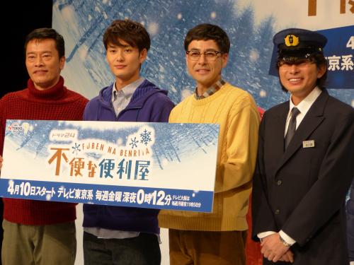 ドラマ「不便な便利屋」の会見に登場した（左から）遠藤憲一、岡田将生、鈴木浩介、鈴井貴之