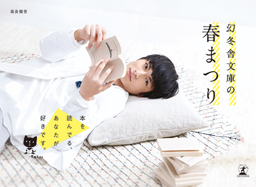 【画像・写真】高良健吾“読む人”に　幻冬舎文庫イメキャラ「活字はあったかい」