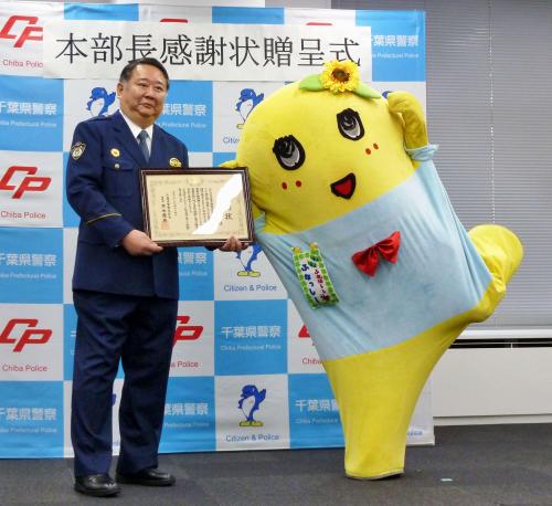千葉県警の黒木慶英本部長（左）から感謝状をもらって喜ぶふなっしー