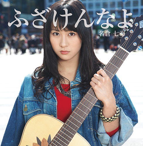 【画像・写真】名倉七海　初シングルでエアビンタ！エアギターは２連覇宣言