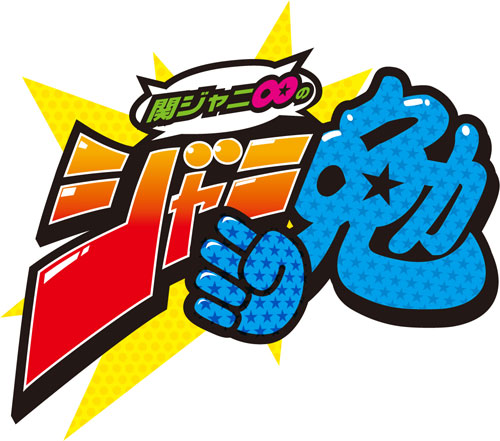 放送４００回を迎える「関ジャニ∞のジャニ勉」のロゴ（Ｃ）関西テレビ