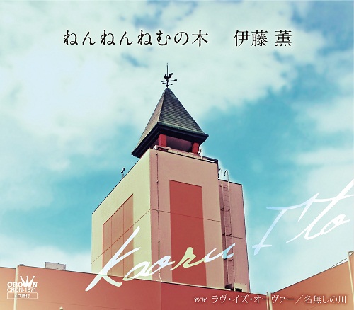 ２９日にリリースされる伊藤薫氏の「ねんねんねむの木」ジャケット