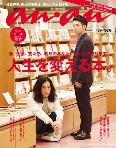 来月７日発売の「ａｎ・ａｎ」でコンビ芸人として初めて表紙を飾る「ピース」の綾部祐二（右）と又吉直樹