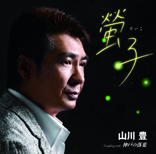 ３月２５日にリリースした山川豊の新曲「螢子」