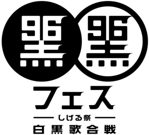 松崎しげるが９月６日（黒の日）に開催する「黒フェス―白黒歌合戦」ロゴ