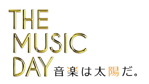 大型音楽特番「ＴＨＥ　ＭＵＳＩＣ　ＤＡＹ２０１５―音楽は太陽だ。―」のロゴ（Ｃ）日本テレビ