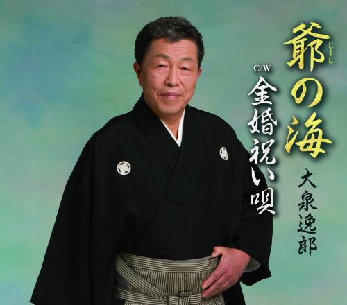 大泉逸郎「爺の海」ジャケット