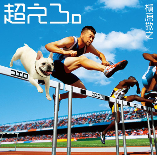 【画像・写真】槇原敬之「超えろ。」に込めたマルの意味「どんなときも。」以来