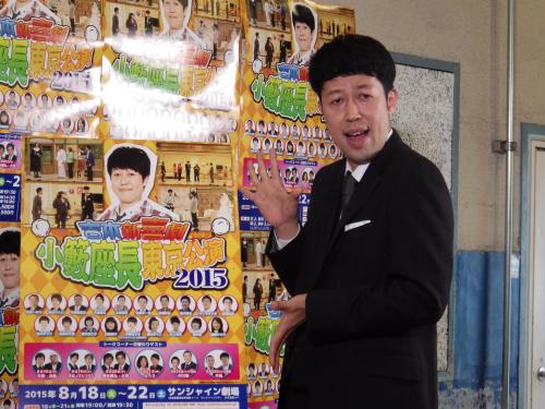 【画像・写真】小籔千豊　吉本新喜劇東京公演ＰＲ「信頼と実績の内容」自信満々