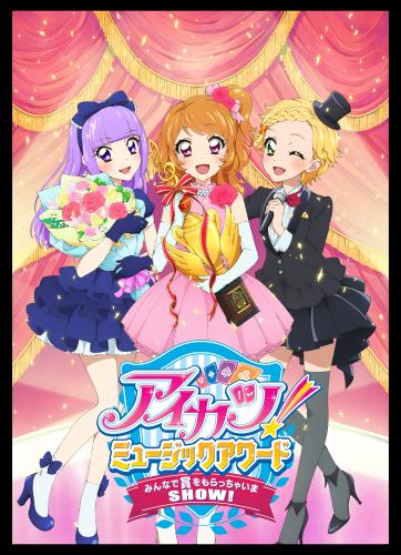【画像・写真】「アイカツ！」今夏勢ぞろい３Ｄライブ”！８・２２公開