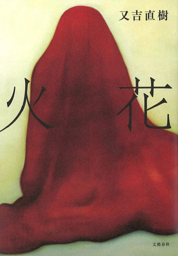 【画像・写真】ピース又吉「火花」芥川賞候補に　三島賞は１票差で涙、雪辱なるか