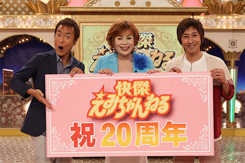 放送２０周年を迎え、笑顔をみせる上沼恵美子（中央）と大平サブロー（左）、梶原雄太