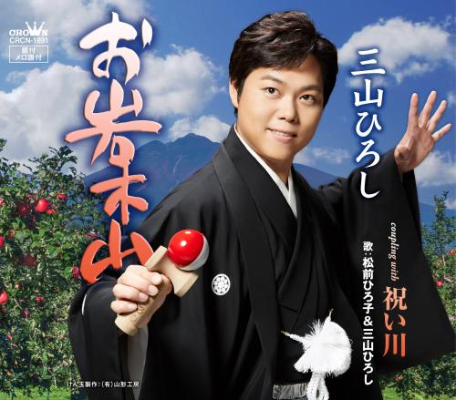 【画像・写真】「けん玉演歌」三山ひろし　同じ“ミヤマ”に「お疲れさまでした」