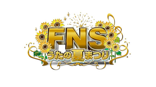【画像・写真】「ＦＮＳうたの夏まつり」ＳＭＡＰらジャニーズ事務所から９組