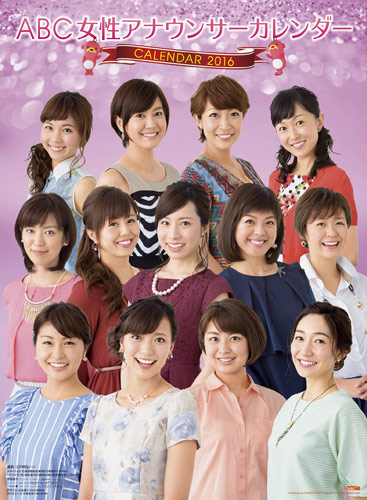 【画像・写真】ＡＢＣ女性アナカレンダー１０・１７発売　「エビシー」も初登場