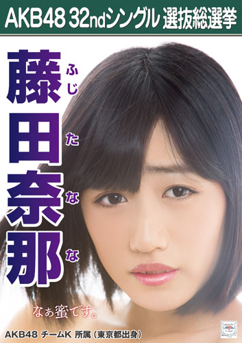 １３年の選抜総選挙ポスターで「なぁ蜜」になった藤田奈那