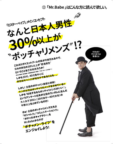 日本初となるポッチャリ系男性のためのファッション＆ライフスタイル誌「Ｍｒ．Ｂａｂｅ（ミスターベイブ）」