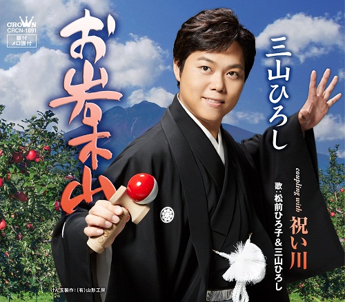 【画像・写真】“けん玉演歌”三山ひろし　「お岩木山」総出荷１０万枚突破