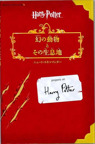 「ハリー・ポッター」シリーズの新作「ファンタスティック・ビーストと魔法使いの旅」の原案となった「幻の動物とその生息地」