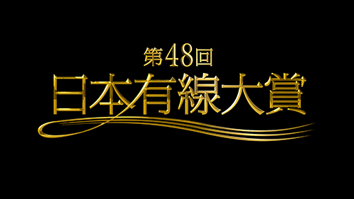 １２月１４日に行われる「日本有線大賞」