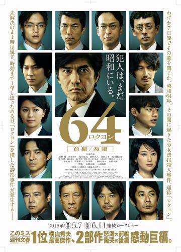 小田和正が主題歌を書き下ろした映画「６４－ロクヨン－」のポスター