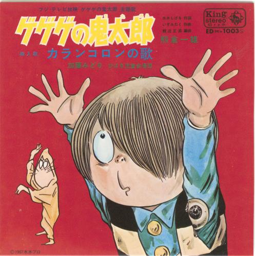 熊倉一雄さんが右田を担当し68年９月に発売されたアニメ「ゲゲゲの鬼太郎」主題歌のジャケット