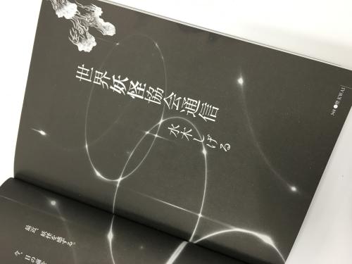 【画像・写真】水木しげるさん　最後まで妖怪と…２日発売「怪」挿絵＆談話