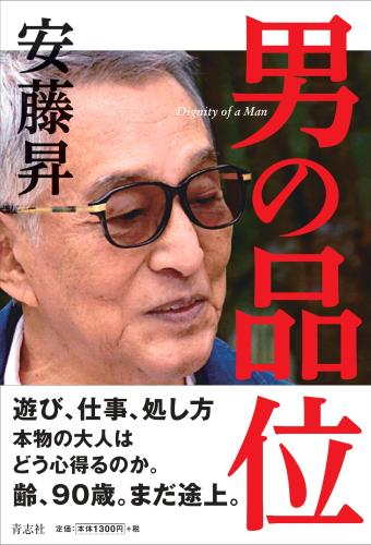 安藤昇さんの最後の著作「男の品位」