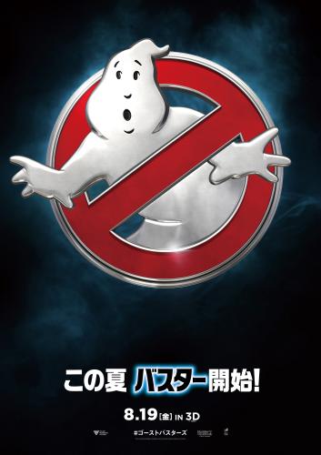 【画像・写真】「ゴーストバスターズ」８・１９日本公開　おなじみデザインに変化も