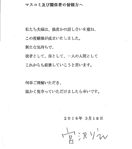 離婚を発表した宮沢りえの直筆署名入りのファクス
