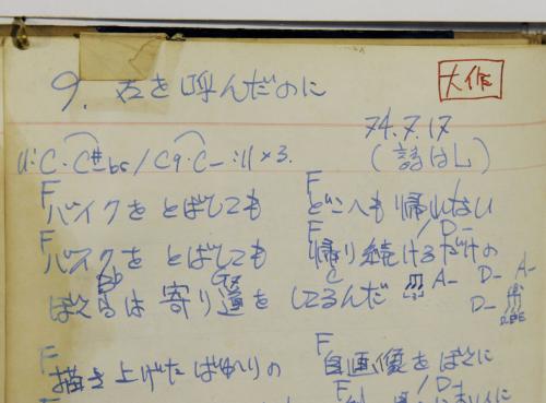 【画像・写真】清志郎さん創作ノート見つかる　２２～２４歳、３０曲分