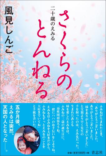 【画像・写真】風見しんご、０７年長女事故死の翌年に長男死産…著書で明かす