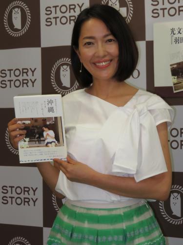 書籍「羽田美智子が見つけた　沖縄　すてき、ひとめぐり。」の発売記念イベントを開いた羽田美智子